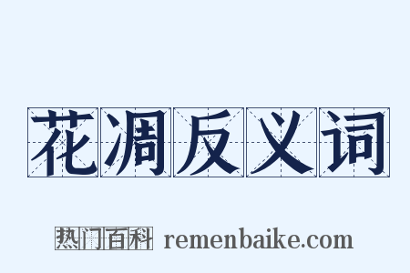 花凋反义词是什么意思的图片